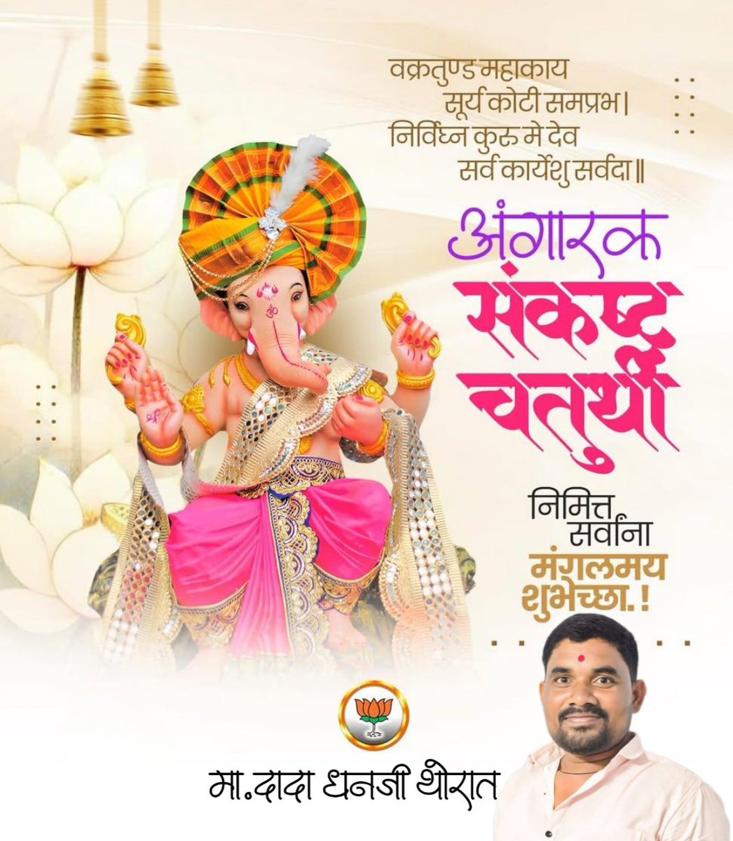 dada_thorat's tweet photo. अंगारक संकष्ट चतुर्थी निमित्त सर्वांना मंगलमय शुभेच्छा!

विघ्नहर्ता श्री गणेश आपणा सर्वांच्या आयुष्यातील सर्व संकटे आणि अडचणी दूर करो. बाप्पाच्या आशीर्वादाने प्रत्येकाच्या घरात सुख, शांती आणि भरभराट राहो, हीच गणरायाच्या चरणी प्रार्थना.

गणपती बाप्पा मोरया!
#अंगारकसंकष्टचतुर्थी https://t.co/jmZy230RUd
