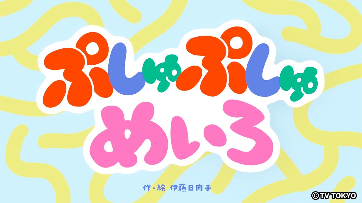 DIRECTIONS_Grp's tweet photo. テレビ東京『シナぷしゅ』で
5/4(月)〜8(金) 放送の
アニメコーナー「ぷしゅぷしゅめいろ」
の制作を弊社グループの
DIRECTIONSで担当いたしました📺✨

【放送日時】
5/4(月)〜8(金) ＃１〜５
☀️7：30～7：57（テレ東系列6局ネット）
🌆17：30～17：55（テレ東ローカル） https://t.co/LdW6ABjnpn