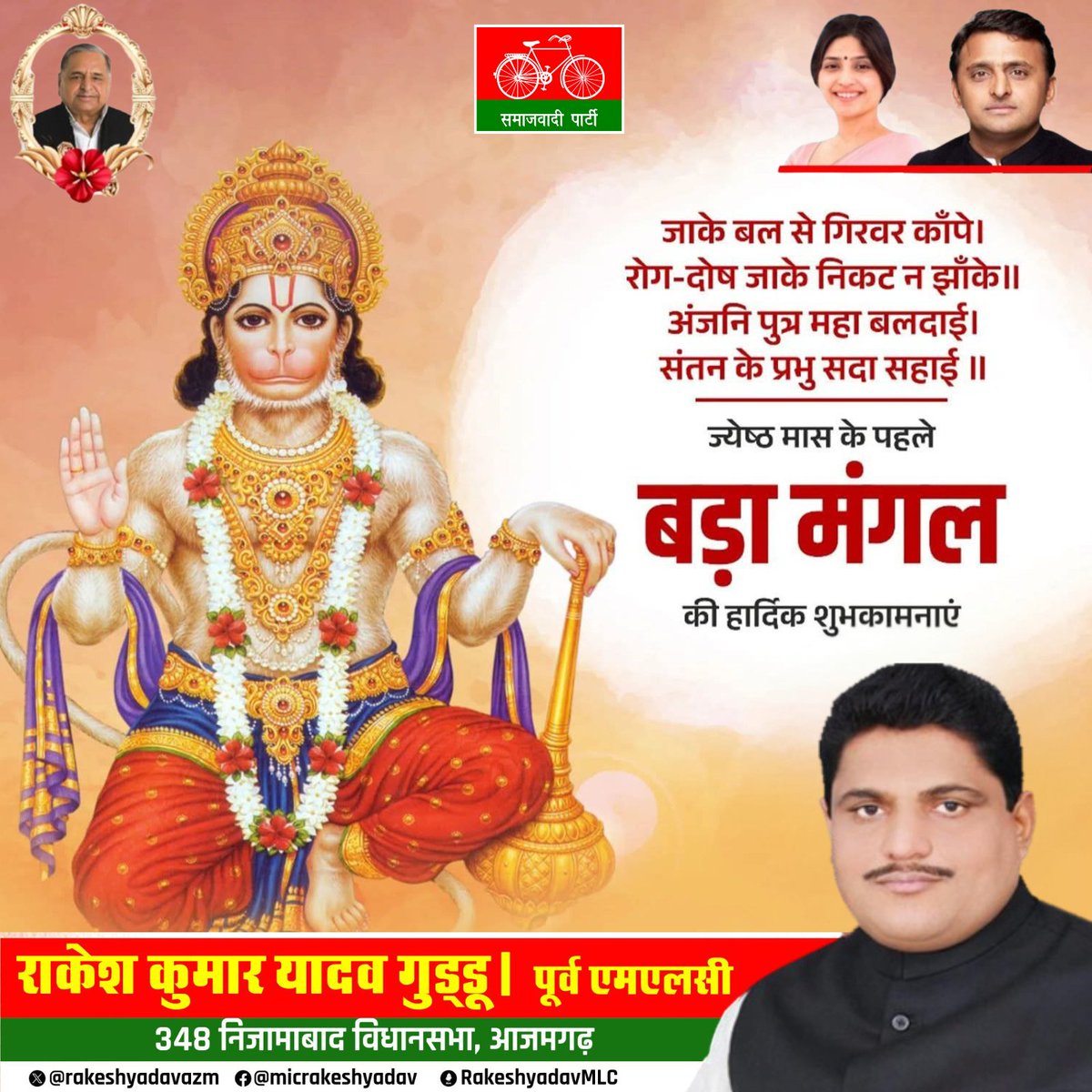 rakeshmlc's tweet photo. पवनसुत हनुमान की जय 🙏🙏

ज्येष्ठ मास के पहले बड़ा मंगल की हार्दिक शुभकामनाएं।

#jaihanuman https://t.co/AOsdqGqH3L
