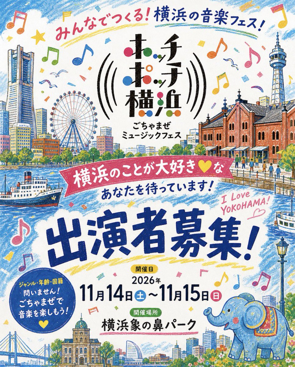 【横浜を愛する出演者あつまれ！】

「#ホッチポッチ #横浜 ごちゃまぜミュージックフェス」出演者大募集中！

ジャンルは問いません！
横浜が好き、その気持ちだけでOK。

📅 2026年11月14日(土)〜15日(日)
📍 横浜・象の鼻パーク

詳細はツリーからチェック！