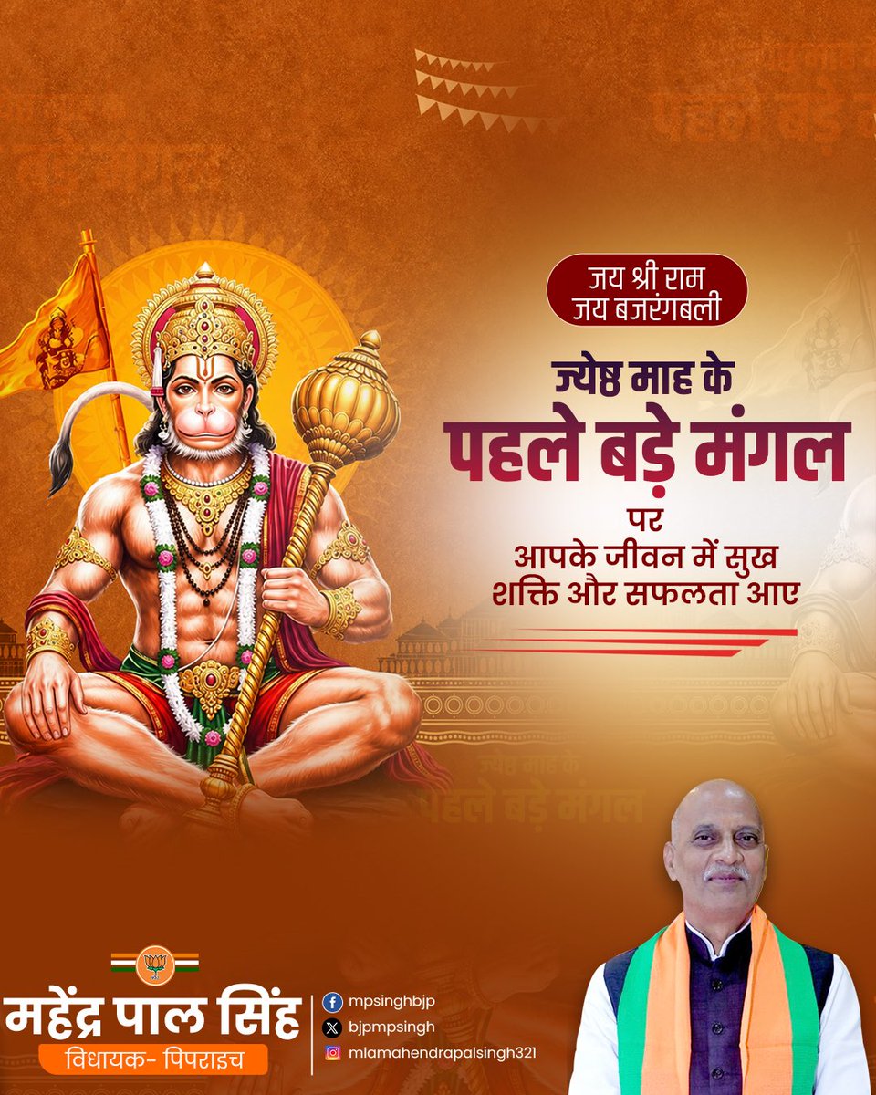 bjpmpsingh's tweet photo. लाल देह लाली लसे, अरु धरि लाल लंगूर,
वज्र देह दानव दलन, जय जय जय कपि सूर।

ज्येष्ठ माह के प्रथम बड़े मंगल की हार्दिक शुभकामनाएं।

हनुमान जी की कृपा से आपके जीवन में साहस, बल और सफलता का वास हो। https://t.co/iNZ6SJETSF