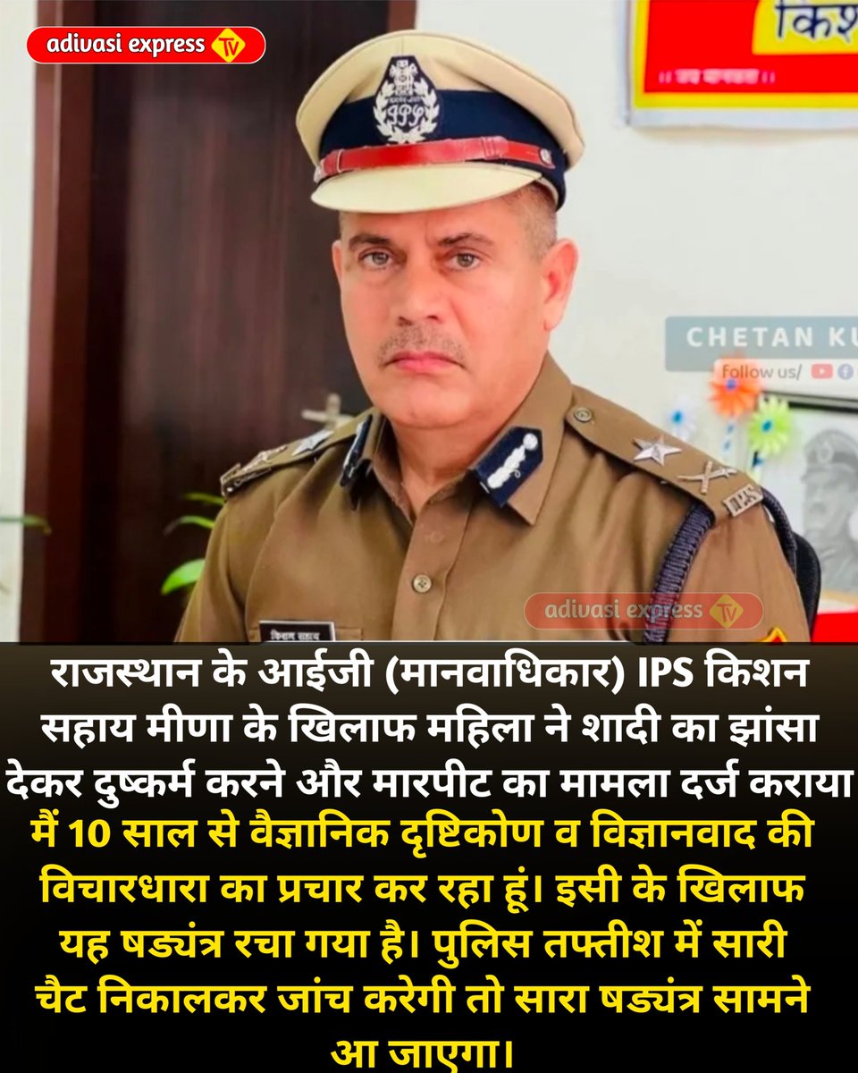 राजस्थान के आईजी (मानवाधिकार) IPS किशन सहाय मीणा के खिलाफ महिला ने शादी का झांसा देकर दुष्कर्म करने और मारपीट का मामला दर्ज कराया #ips #kishansahay 
#adivasiexpresstv #adivasinews