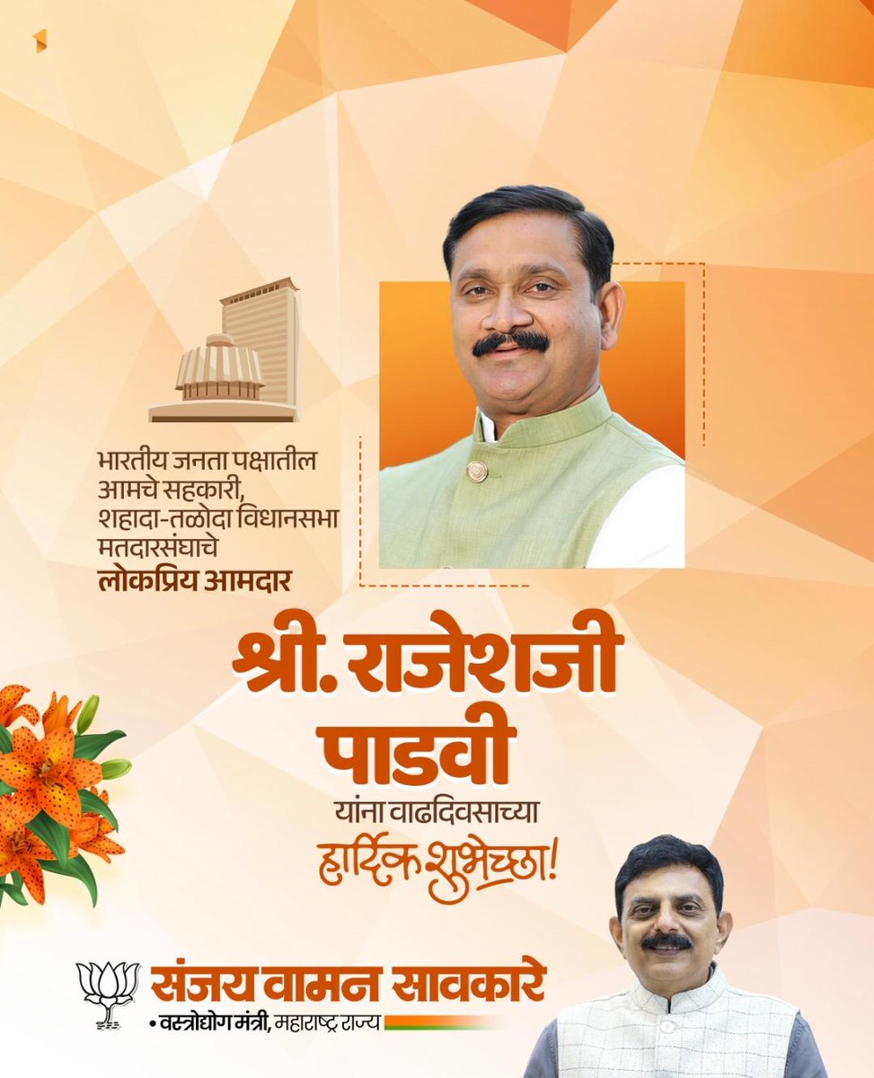 Sawkaresanjay11's tweet image. भारतीय जनता पार्टीतील आमचे सहकारी, शहादा-तळोदा विधानसभा मतदारसंघाचे लोकप्रिय आमदार श्री. राजेशजी पाडवी यांना वाढदिवसाच्या हार्दिक शुभेच्छा ! आपल्याला उत्तम आरोग्य आणि दीर्घायुष्य लाभो ही सदिच्छा..!

#Birthday #वाढदिवस #राजेश_पाडवी #RajeshPadvi #BJP