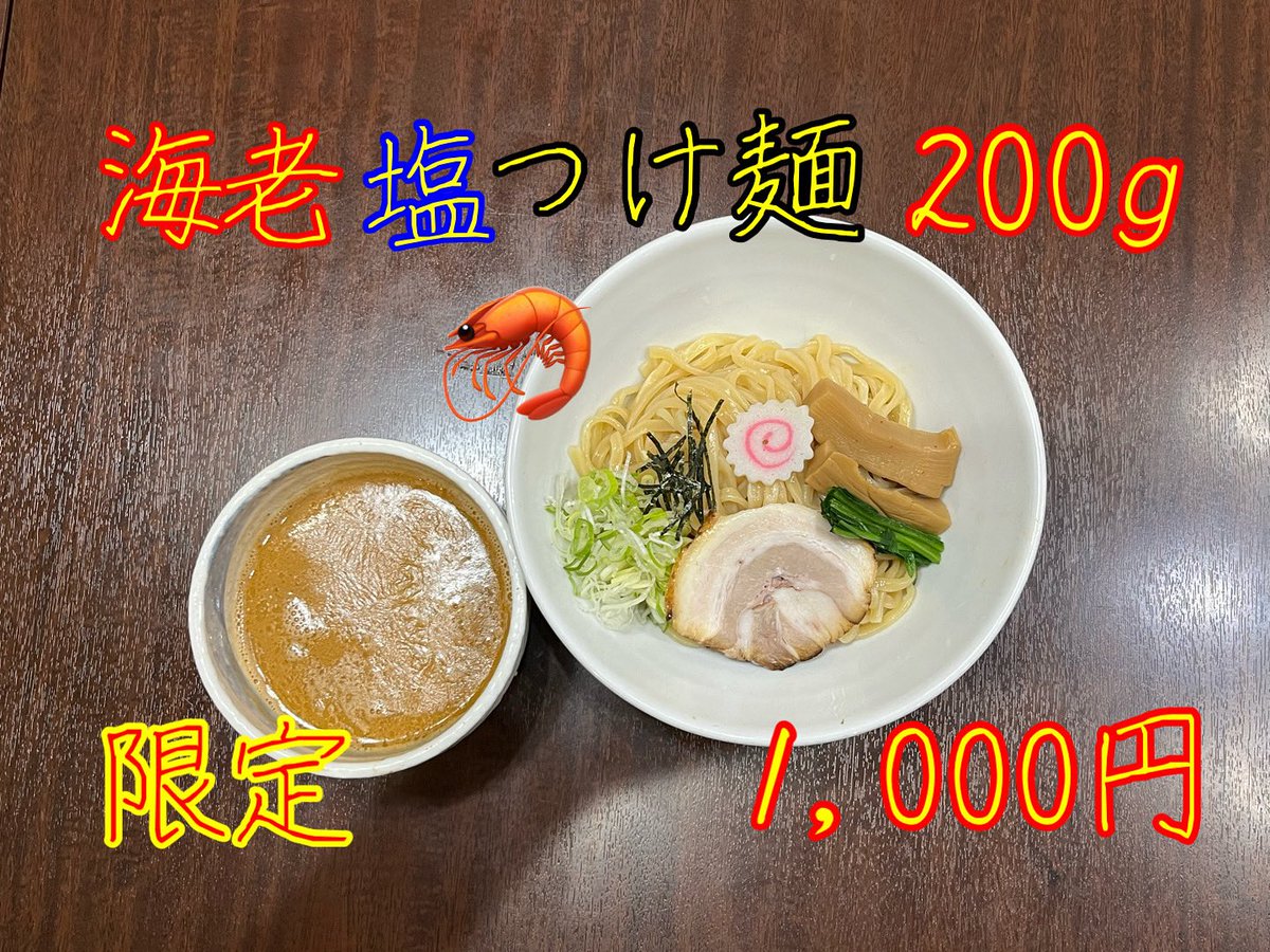 GoWlr85's tweet photo. ☆明日はお昼のみ営業します☆

5/6(水)は定休日の水曜日ですが
お昼のみ営業します。
限定の【海老塩つけ麺】好評です🦐
【海老味噌中華】に変更可能です。お声がけください。
ご来店お待ちしております。

#中華そば味万
#一宮市
#限定
#営業してます https://t.co/pbseFjrkqF