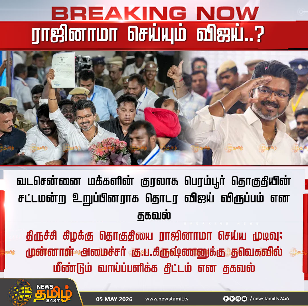 NewsTamilTV24x7's tweet image. TVK Vijay | ராஜினாமா செய்யும் விஜய்..? 

வடசென்னை மக்களின் குரலாக பெரம்பூர் தொகுதியின் சட்டமன்ற உறுப்பினராக தொடர விஜய் விருப்பம் என தகவல்

திருச்சி கிழக்கு தொகுதியை ராஜினாமா செய்ய முடிவு

#TVK | #TVKVijay | #Tamilnews | #NewsTamil24x7