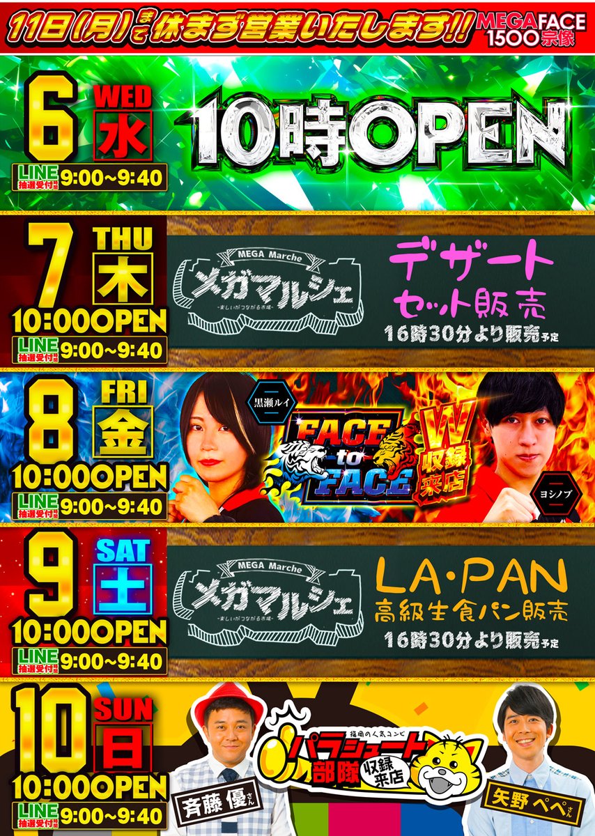 5月7日 10：00開店』 📱LINE抽選受付時間📱 『9：00～9