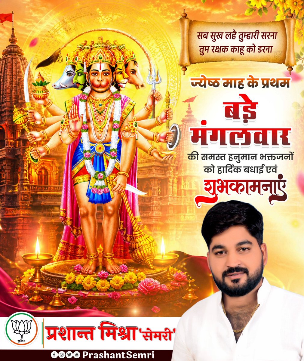 prashantSemri's tweet photo. ज्येष्ठ माह के प्रथम मंगलवार 'बड़ा मंगल' की सभी भक्तजनों को हार्दिक बधाई व शुभकामनाएं।
ॐ हनुमते नमः 🙏🏻
#PrashantSemri https://t.co/hNZPF0TSz1