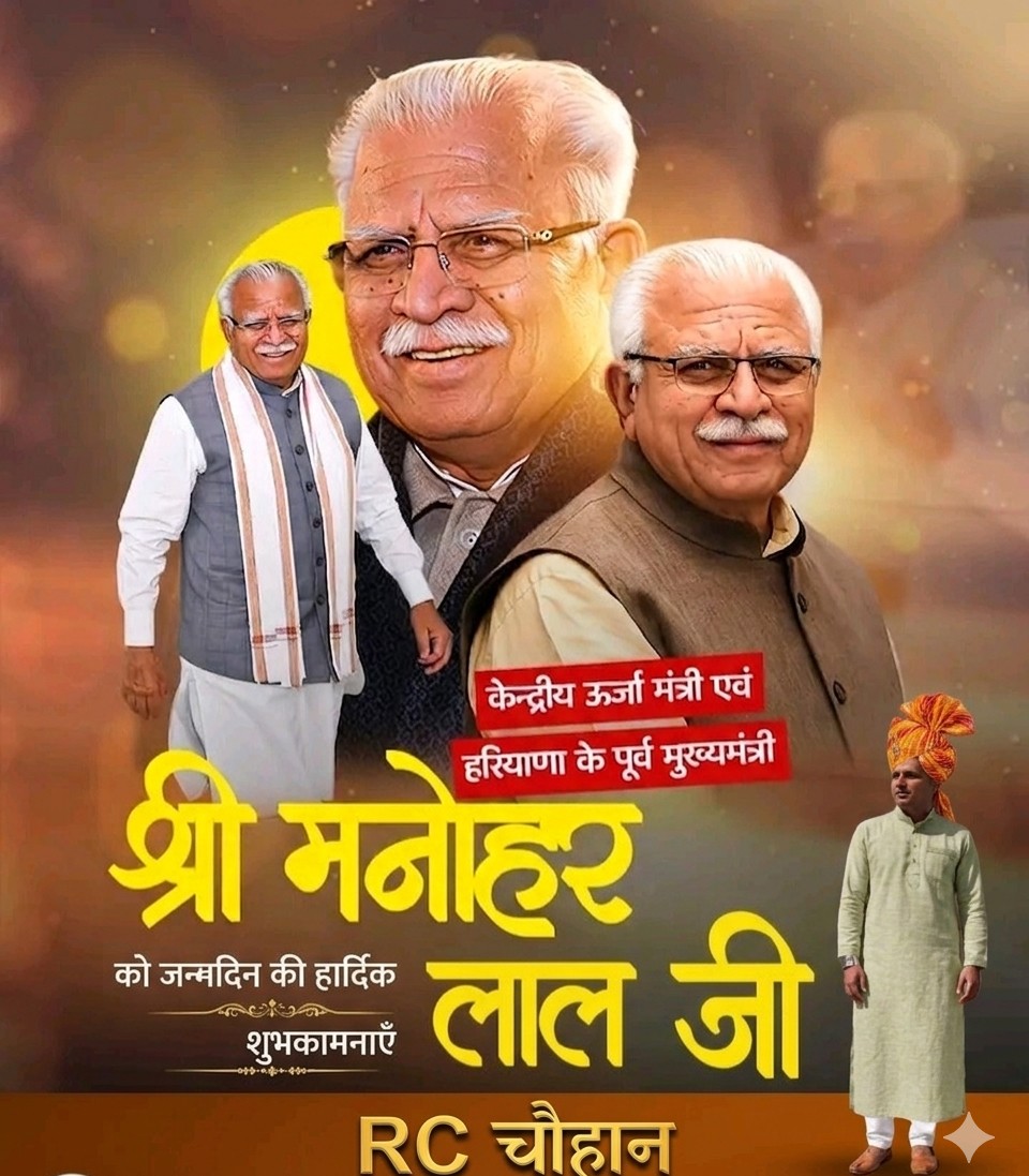 rajesh007_c's tweet photo. हरियाणा में परिवर्तन और विकास की मजबूत नींव रखने वाले हरियाणा के पूर्व मुख्यमंत्री, हम सभी के प्रेरणास्रोत, परम आदरणीय केंद्रीय मंत���री श्री Manohar Lal  जी को जन्मदिवस की हार्दिक शुभकामनाएं।

प्रभु श्रीराम से आपके उत्तम स्वास्थ्य एवं दीर्घायु जीवन की मंगलकामना करता हूँ।
RC चौहान https://t.co/yyGJnpGP6U
