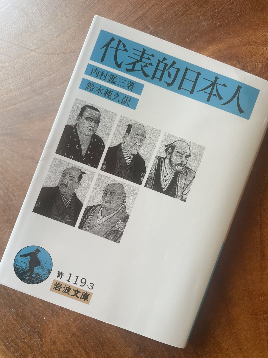 GWの読書タイム📖 今年の推しはこれ↓ 内村鑑三『代表的日本人』 日本