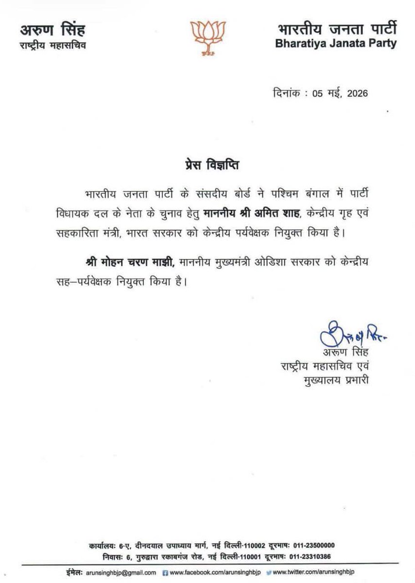 भाजपा के संसदीय बोर्ड ने पश्चिम बंगाल में पार्टी विधायक दल के नेता के चुनाव हेतु श्री देश के गृहमंत्री आ० श्री <a href="/AmitShah/">Amit Shah</a>  को केंद्रीय पर्यवेक्षक एवं आ०श्री मोहन चरण माझी, मुख्यमंत्री, ओडिशा सरकार, को केंद्रीय सह-पर्यवेक्षक नियुक्त किया है।
#जय_महादेव💐🙏
