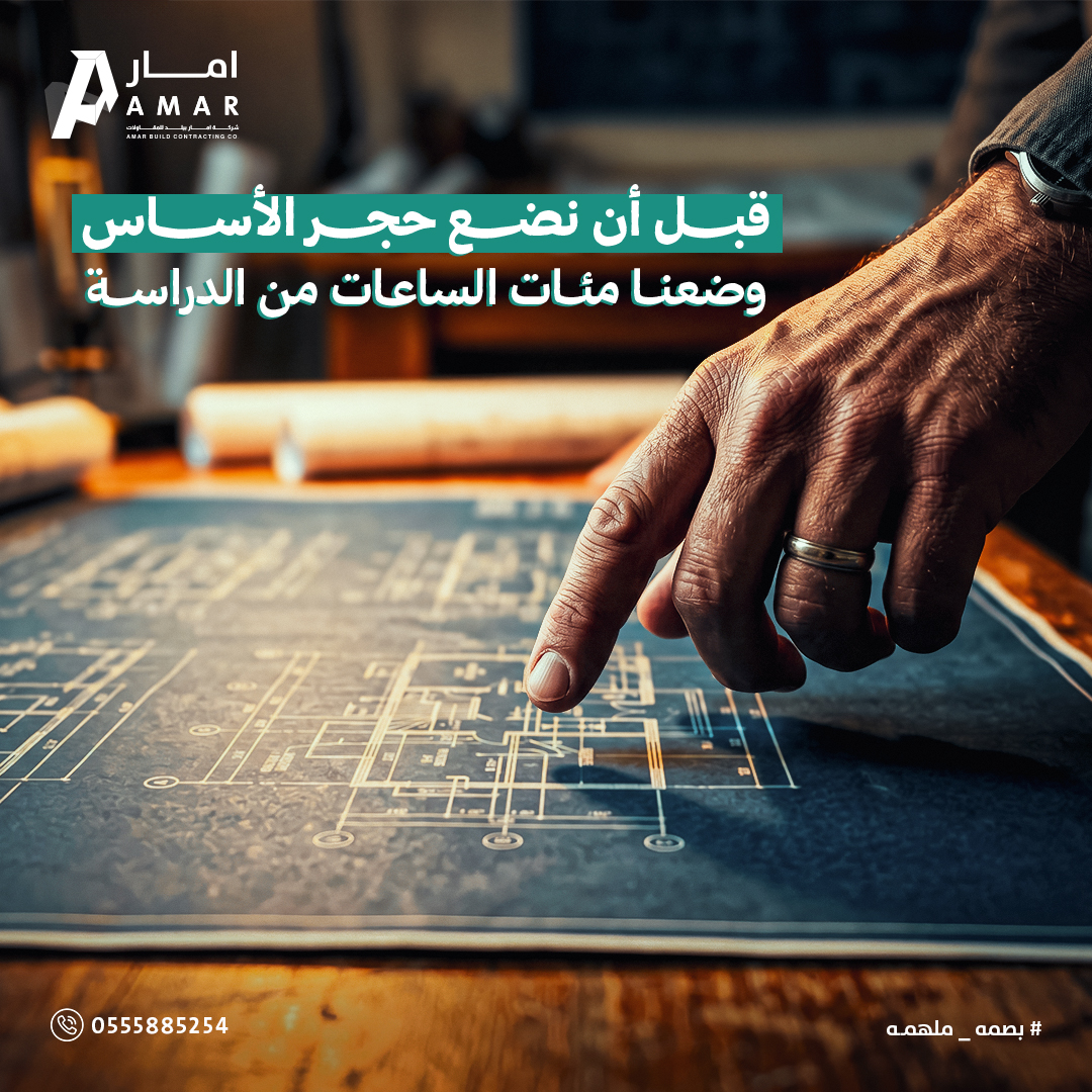 عملنا يبدأ قبل أن تراه بكثير. 🏗️
في "إمار بيلد"، نؤمن أن البناء الحقيقي يبدأ في العقول قبل المواقع.
دراسة الجدوى، تحليل المخاطر، والهندسة القيمية هي ما يجعل صرحك مستداماً وقائماً على أسس لا تهتز.
تواصل معنا اليوم
amarbuild.com

#امار_بيلد #اكسبلور #viral #explore