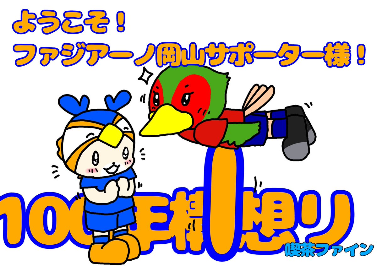 すみませんちょっと用事で上げるの遅くなりました💦
ようこそファジアーノ岡山サポーターの皆様！ピースタで岡山です♪が聴けるの今から楽しみ過ぎて既にアンコールしたい🤣✨
こちらは喫茶ファインさん(<a href="/fine_mama/">ふぁいんママ［喫茶ファイン］</a>
)で掲示して頂いてます！お近くにお立ち寄りの方、よろしければ見てやって下さい✨