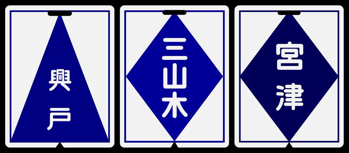 国鉄時代　行先表示板　表示プレート　明治学院大学 国鉄時代 行先表示板 表示プレート 明治学院大学 コレクション