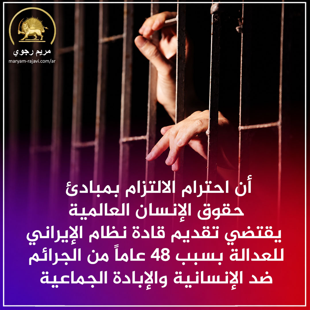 إن الإعدامات المتتالية لمجاهدي خلق المتمسكين بمواقفهم والشباب الثوار، فضلاً عن الاعتقالات الواسعة في أنحاء البلاد، تعكس عجز ورعب الاستبداد الديني من نيران غضب الشعب، وهي محاولة يائسة لمنع انتفاضة الشعب. لكن هذه الأعمال الإجرامية لن تنقذ النظام من أزماته المميتة الحالية، بل ستضاعف