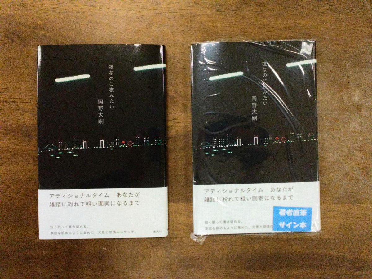 ✨🌉サイン本入荷🌃✨ 『夜なのに夜みたい』(集英社) 著：#岡野大嗣