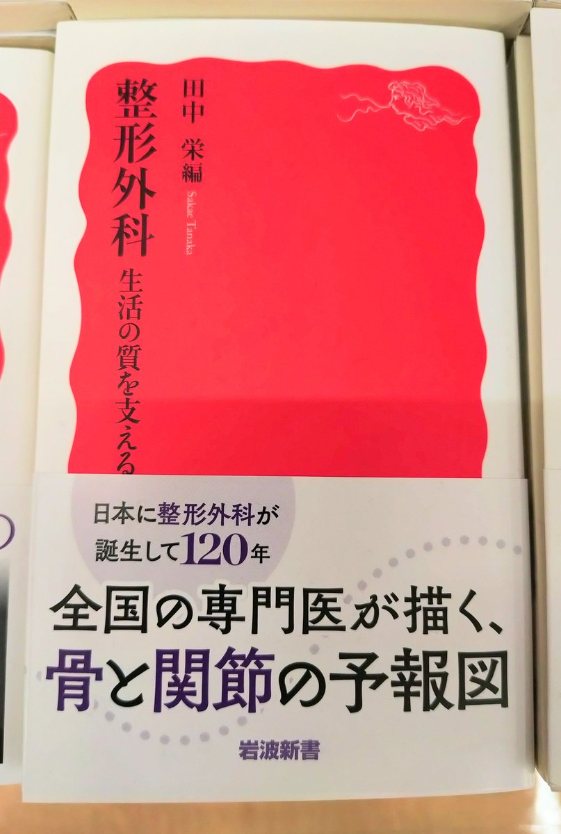 新書】全国の専門医が描く、骨と関節の予報図。 日本での誕生から一二