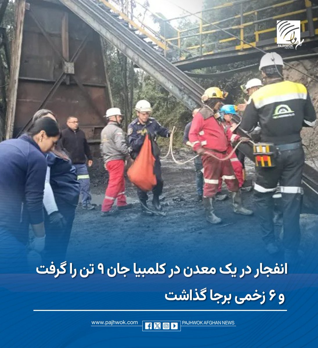 pajhwok's tweet photo. در پی انفجار در یک معدن زغالسنگ در ولایت کوندینامارکای کلمبیا ۹ معدنچی کشته و ۶ تن دیگر زخمی شدهاند.
جزئیات کامل را در لینک زیر بخوانید:
https://t.co/3F93xR0aom
#انفجار_معدن #کلمبیا
#MineExplosion #Colombia https://t.co/JZhPZWHt8V