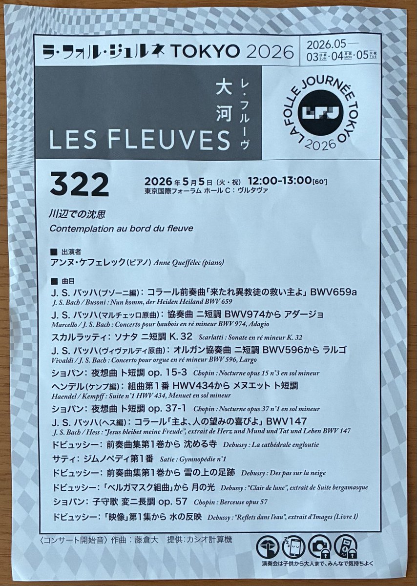 約15年ぶりに聴くラフォルジュルネ。いかにもケフェレックらしい上品で洗練されたピアノがとても良かった。落ち着いた静かな小品ばかりが並んでいて途中休憩・拍手なしで連続して弾かれたピアノソロ約1時間のリサイタル。洒落た選曲でゆったりした至福のひととき