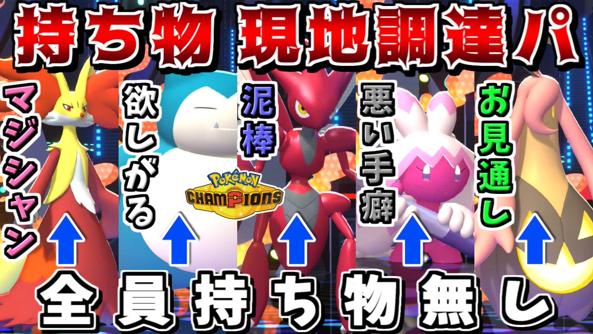 ポケモンゆっくり実況動画を投稿しました！
持ち物を相手から奪いながら対戦した動画です！
#ポケチャン #ゆっくり実況

いっそ全員持ち物無しの方が、対戦中に相手から奪えるしポルターガイストを無効化できるので最強説【ポケモンチャンピオンズ】【ゆっくり実況】 
youtu.be/fPv-T64oD-Q?si…