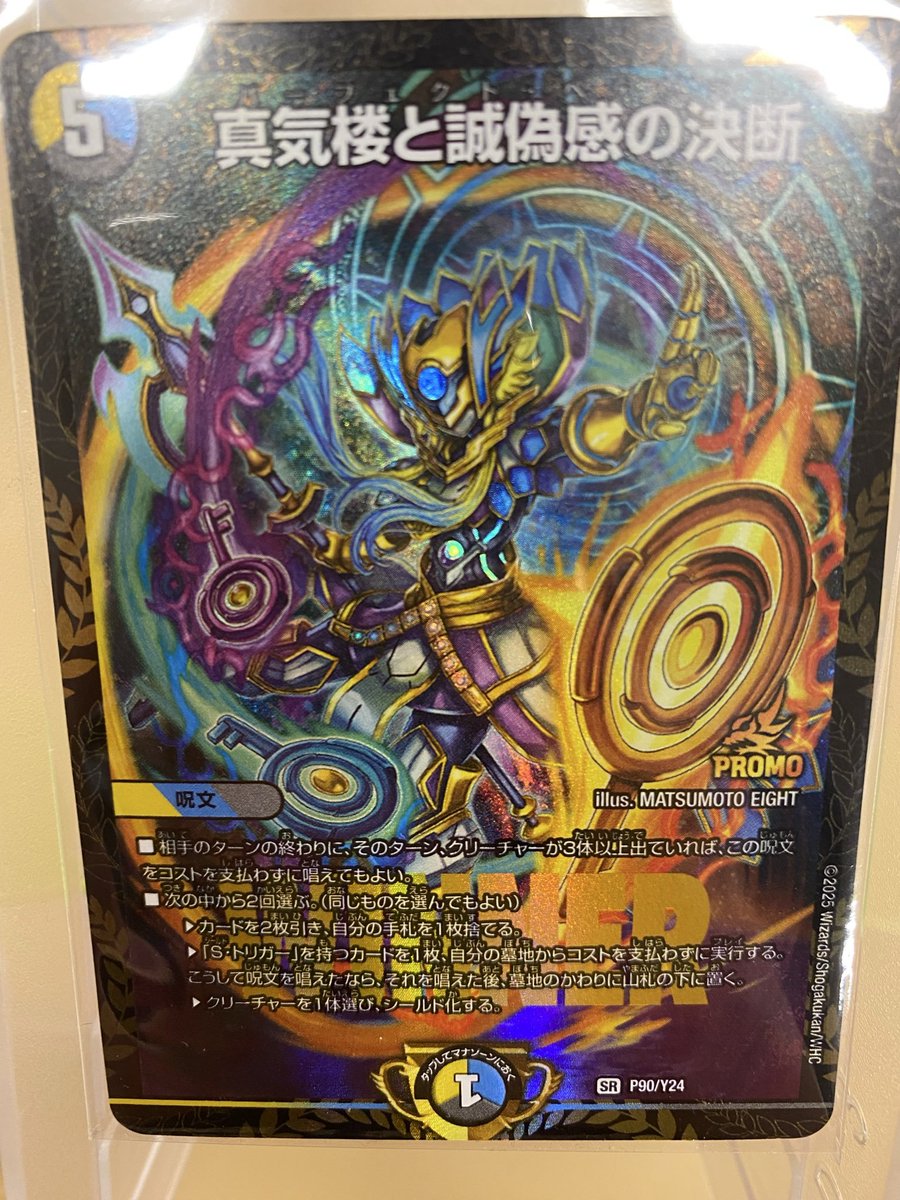 真気楼と誠偽感の決断 プロモ 買いとらせていただきました✨✨ お求め