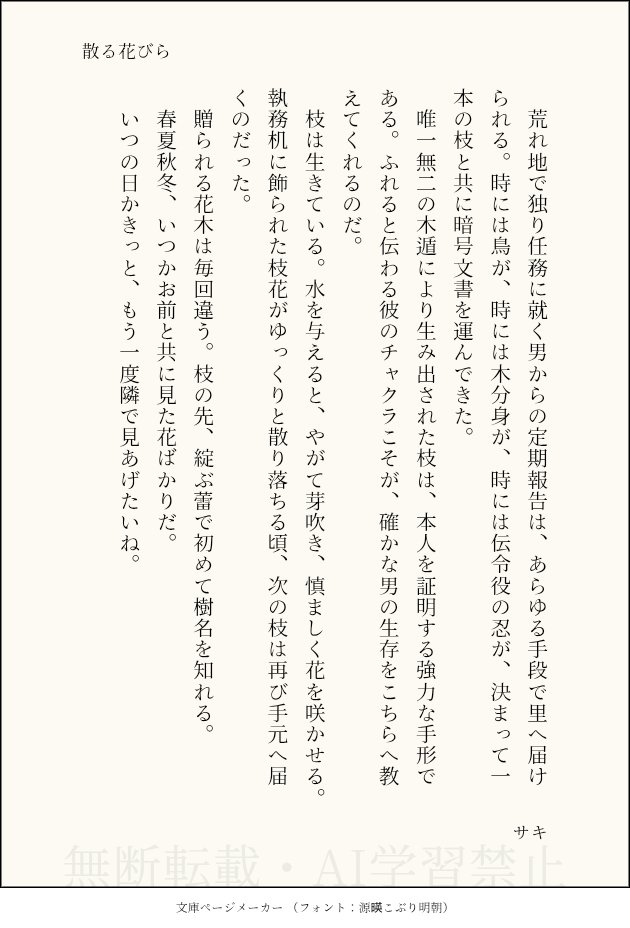 T_kikyou's tweet photo. kkさんのお題は「散る花びら」です
https://t.co/mNBsrfKehP

#ゴールデンテンカカウィーク

25.テンカカ / 300字小説 https://t.co/z0ZuGsWx33