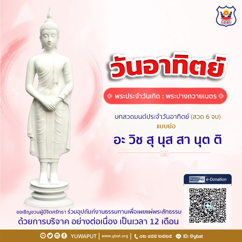 ผู้ร่วมบริจาค สมาคมฯ ขอมอบพระประจำวันเกิด เป็นที่ระลึก
และความเป็นสิริมงคลแก่ชีวิตและครอบครัว
ร่วมบุญอุปถัมภ์ ได้ดังนี้
อ่านต่อ shorturl.asia/31Zia
.
#ยุวพุทธ
#พระวันเกิด
#ยุวพุทธ01