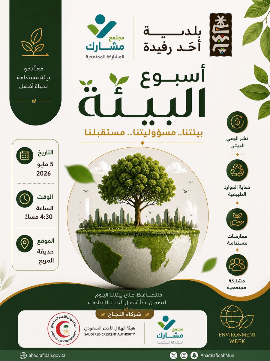 يسرنا دعوتكم للمشاركة في :
تفعيل #أسبوع_البيئة في حديقة المربع .
بالشراكة مع هيئة الهلال الأحمر السعودي 
- الثلاثاء 5 مايو 226 م
- الساعة 4:30 عصراً 
#بيئتنا .. #مسؤوليتنا .. #مستقبلنا