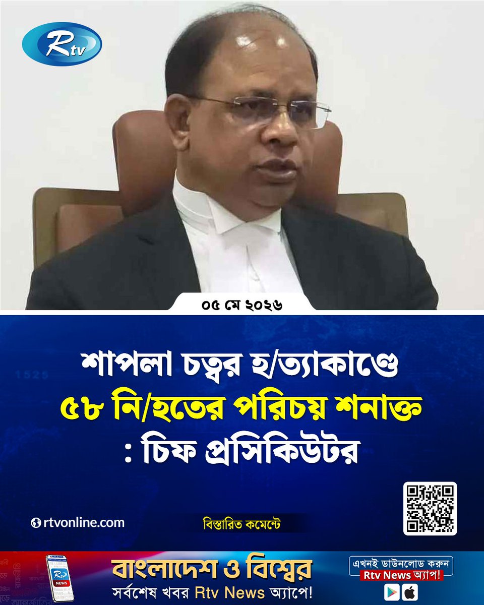 rtvonline's tweet image. আন্তর্জাতিক অ'পরাধ ট্রাইব্যুনালে...
#Rtvnews #Dhaka
rtvonline.com/national/379490