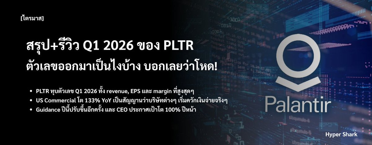ผมเขียน สรุป+รีวิว ไตรมาส Q1 2026 ของ $PLTR เรียบร้อย เผื่อใครอยากอ่านครับ บอกเลยตัวเลข โคตรโหด!

สปอยคร่าวๆ
-> $PLTR ทุบตัวเลข Q1 2026 ไปหลายตัวมาก ทั้งรายได้, EPS และ margin

-> รายได้จากฝั่ง US Commercial โต 133% YoY (ไม่ได้พึ่งแค่รายได้จากรัฐแล้วน้าา) เป็นสัญญานว่าบริษัทต่างๆ