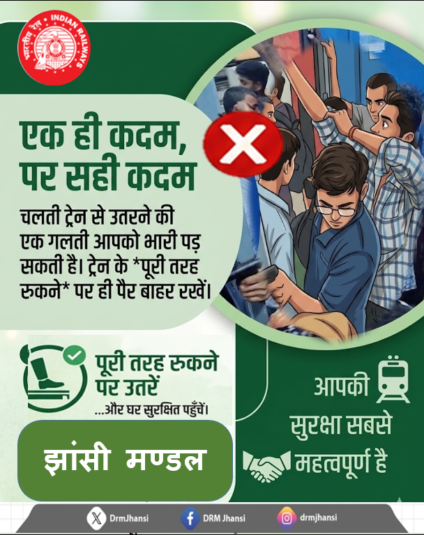 DrmJhansi's tweet image. 🚆 “घर जल्दी नहीं… सुरक्षित पहुँचना ज़रूरी है!”
एक छोटी सी जल्दबाज़ी आपके अपनों को हमेशा के लिए रुला सकती है।
👉 ट्रेन पूरी तरह रुकने के बाद ही उतरें।

#SafetyFirst #PassengerSafety #RailwayAwareness #TravelSafe #StayAlert