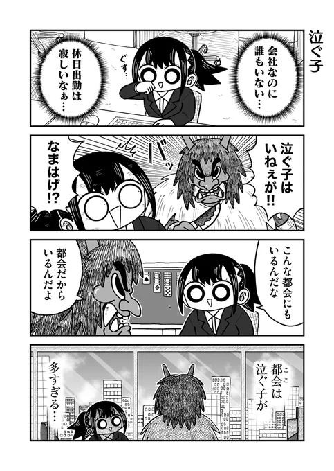 都会のなまはげ 