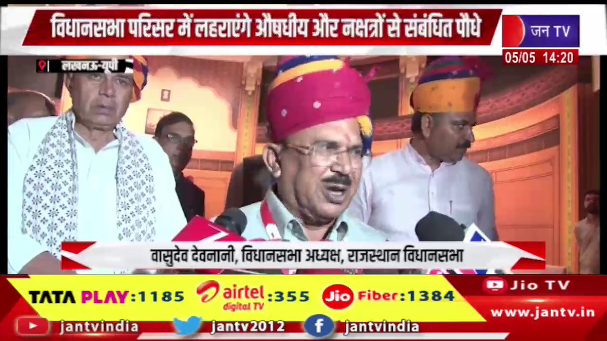 JANTV2012's tweet photo. Lucknow UP News | 5 राज्यों के स्पीकर्स के साथ देवनानी ने किया वाटिकाओं का उद्घाटन | JAN TV
https://t.co/TzT2dV1hR4
#lucknow #uttarpradesh #devnani #speakersmeet #inauguration #publicevent #gardens #development #governance #indiapolitics #interstate #newsupdate #breakingnews #trendingnews #latestnews #jantvdigital @VasudevDevnani @UPGovt @CMOfficeUP @chandanisinghb2 @CMYogiAdityaNat @sksurana_jantv @sanjaychapps1
@VishalSinghIAS #Jantv_mkp