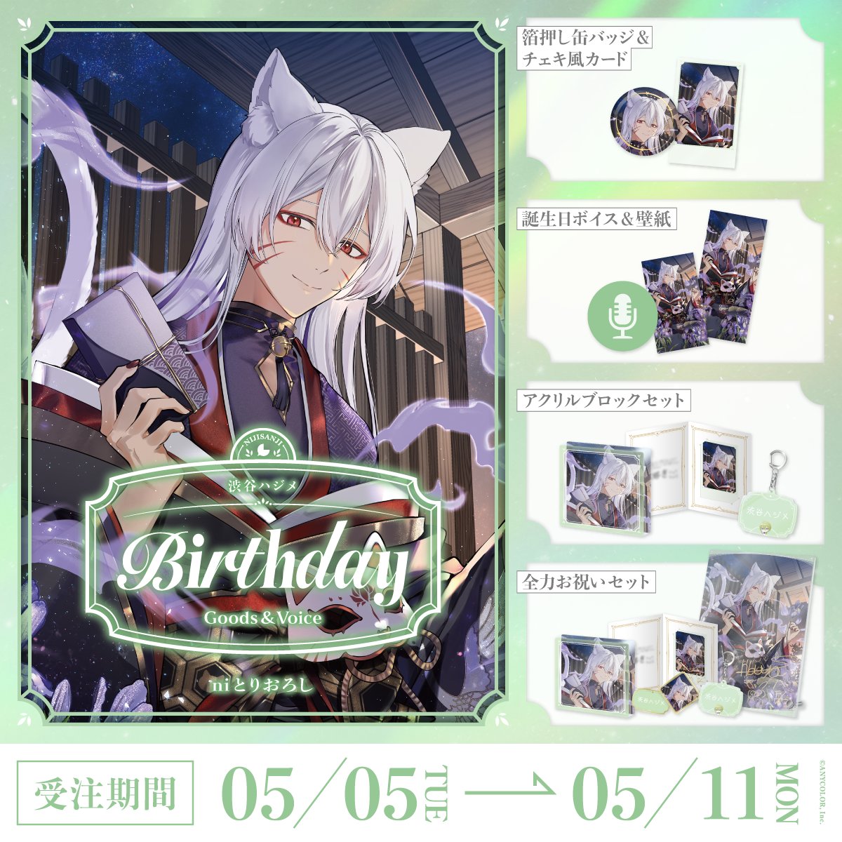 にじさんじ 誕生日グッズ 2021 渋谷ハジメ にじさんじ 誕生日グッズ 2021 渋谷ハジメ 【公式通販】