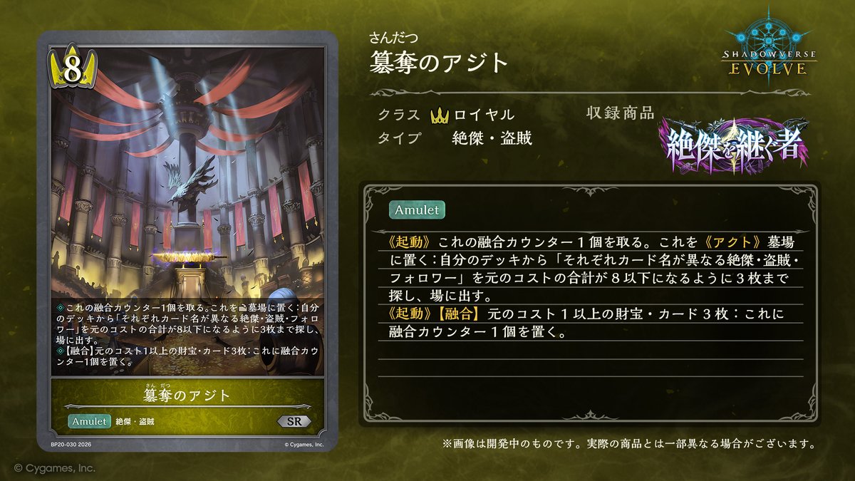 【5月22日発売！今日のカード】
ブースターパック「絶傑を継ぐ者」の新カードをご紹介いたします！

簒奪のアジト
shadowverse-evolve.com/products/bp20/

#エボルヴ #シャドウバースエボルヴ