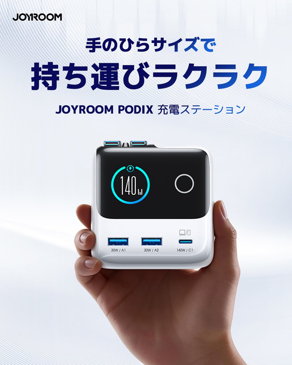 JOYROOMJapan's tweet photo. パワフルなのに重量わずか466gの超軽量ボディ✨

手のひらサイズで持ち運びラクラク❗️

どこでも快適に使える充電器🔋

近日 #Makuake にて公開予定✨
https://t.co/PI5gMpnDJs

#JOYROOM
#makuake
#PODIX
#急速充電
#140W充電
#同時充電
#ガジェット好き
#充電器 https://t.co/E3pXh1EpXG