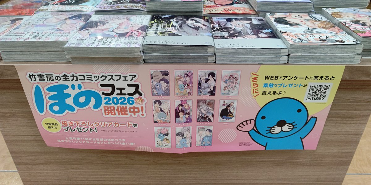 ぼのフェス2026春 開催中！ 竹書房コミックスフェア 「ぼのフェス2026