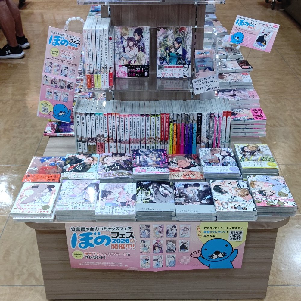 ぼのフェス2026春 開催中！ 竹書房コミックスフェア 「ぼのフェス2026