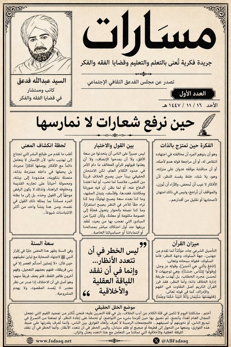 ABFadaaq's tweet photo. حياكم الله..

إليكم، مع التحيات، العدد الأول من جريدة #مسارات

جريدة فكرية - مصنوعة بذكاء- تُعنى بالتعلم والتعليم وقضايا الفقه والفكر.

#عبدالله_فدعق https://t.co/YmfPEhc9R2