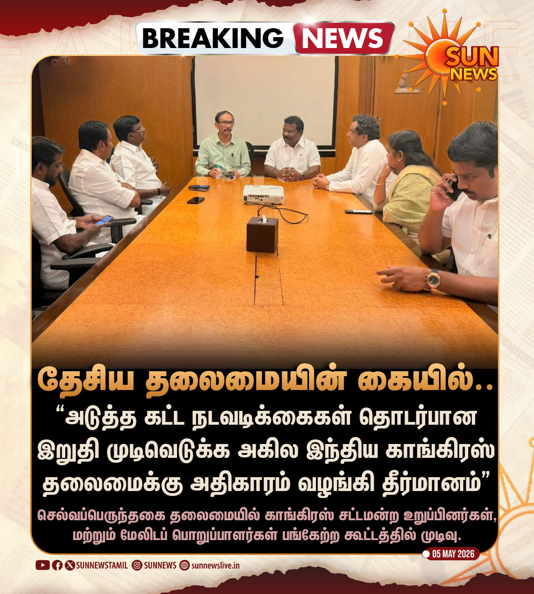 sunnewstamil's tweet image. #BREAKING | அடுத்தகட்ட நகர்வு குறித்து காங்கிரஸ் தேசிய தலைமைக்கு அதிகாரம்!

#SunNews | #Congress | #TNElectionWithSunNews