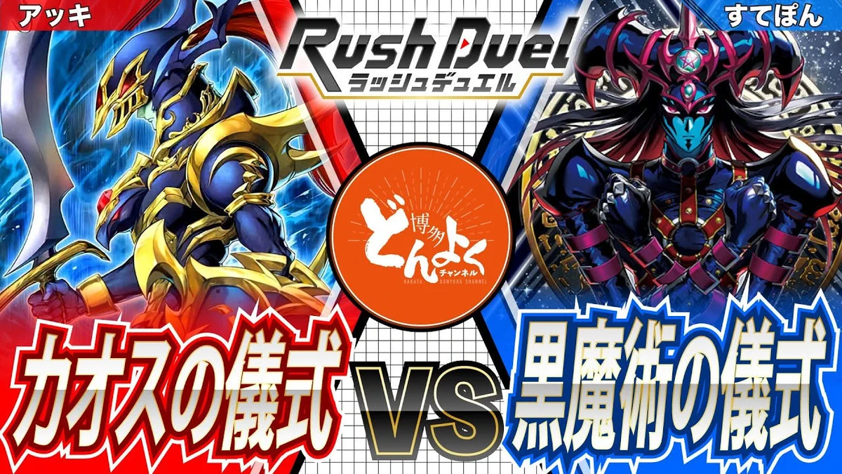 カオスリチュアル デッキ ラッシュデュエル カオスソルジャー ブラックカオス 博多どんよくチャンネル on X: 