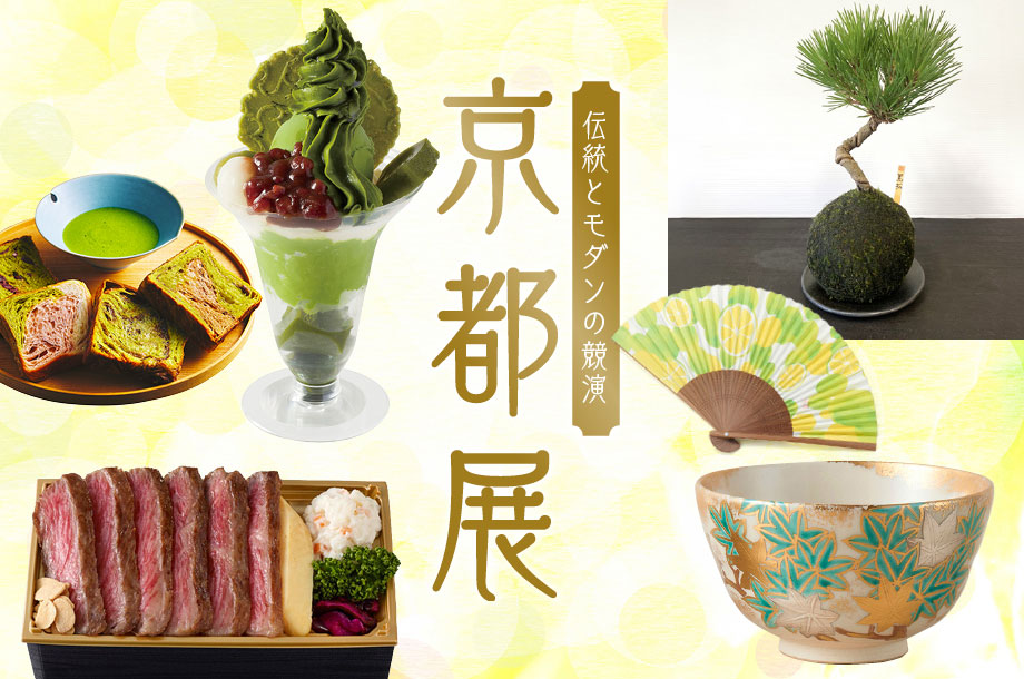 🍵伝統とモダンの競演 京都展 in 伊勢丹浦和店🍵 会期：5月13日(水)～5