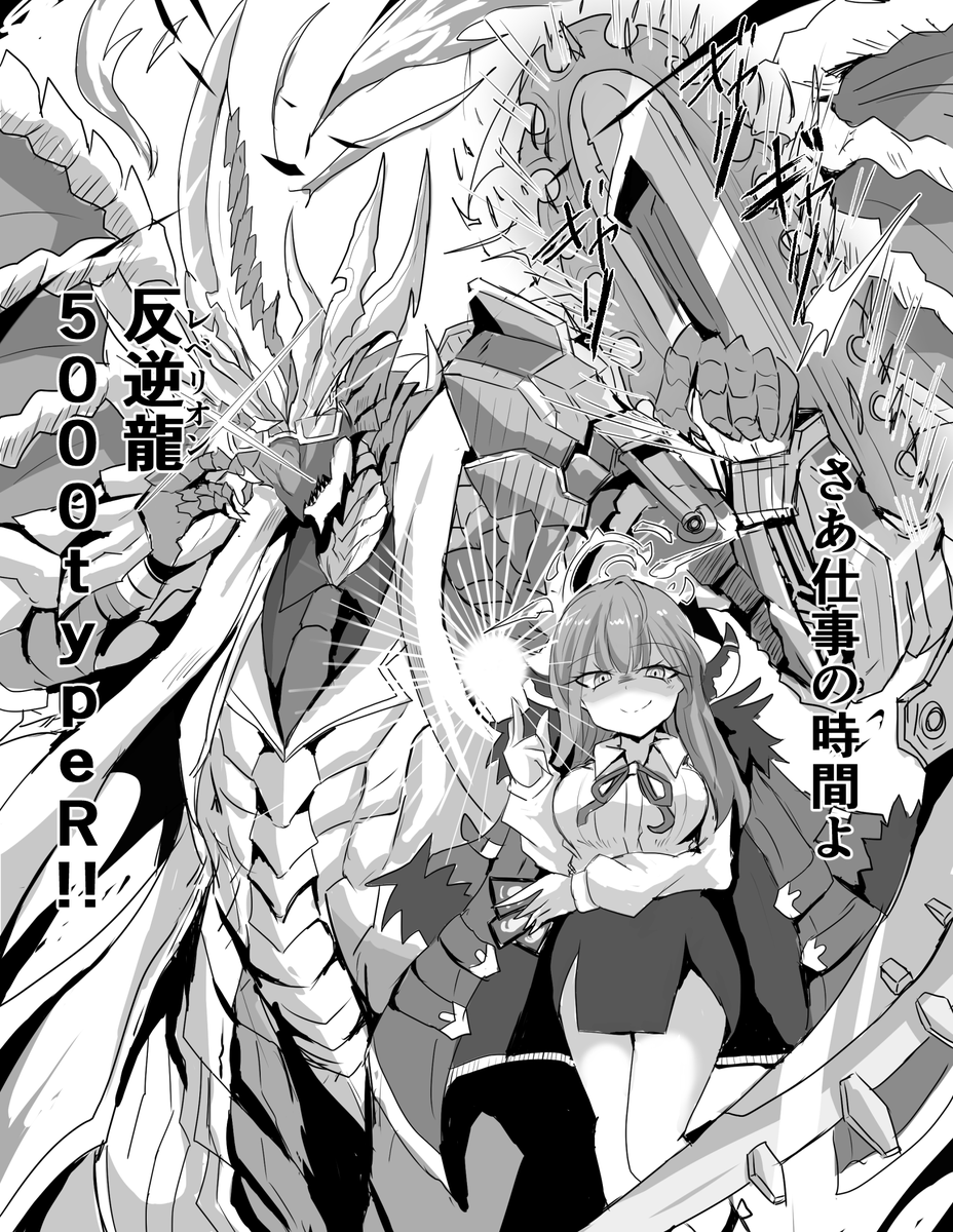 アルちゃん×反逆龍typeR