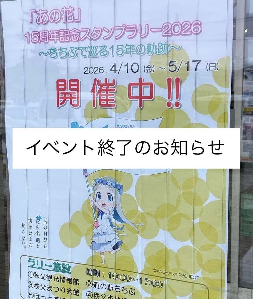 あの花 15周年スタンプラリー2026 5月17日までのイベントでしたが ご