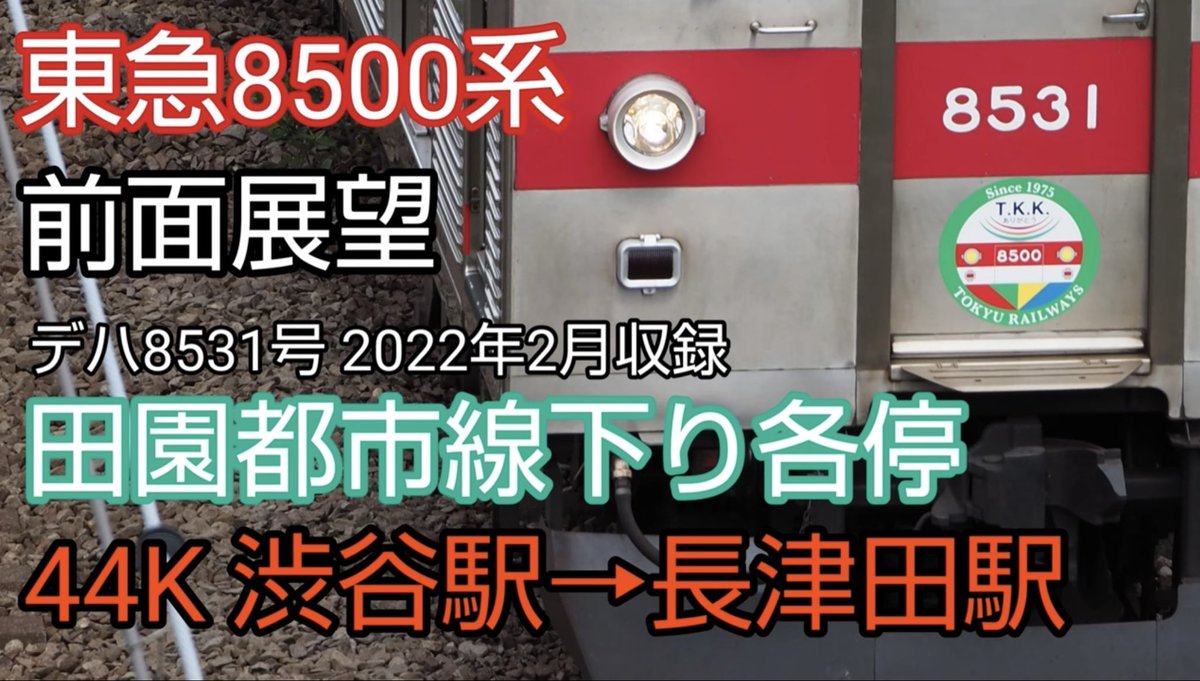 silenttkm69's tweet photo. 皆様が撮られた8637Fの姿を拝見できて眼福です。今回初めて8500系に乗った、という方もおられるようですね！現役時代の8500系の走りをご覧頂ければと思い、2022年に撮影した8531号の前面展望を公開します。田都8500系の快音をお楽しみ下さい！https://t.co/i7R8r3wtpx https://t.co/qoeTm0wYmS