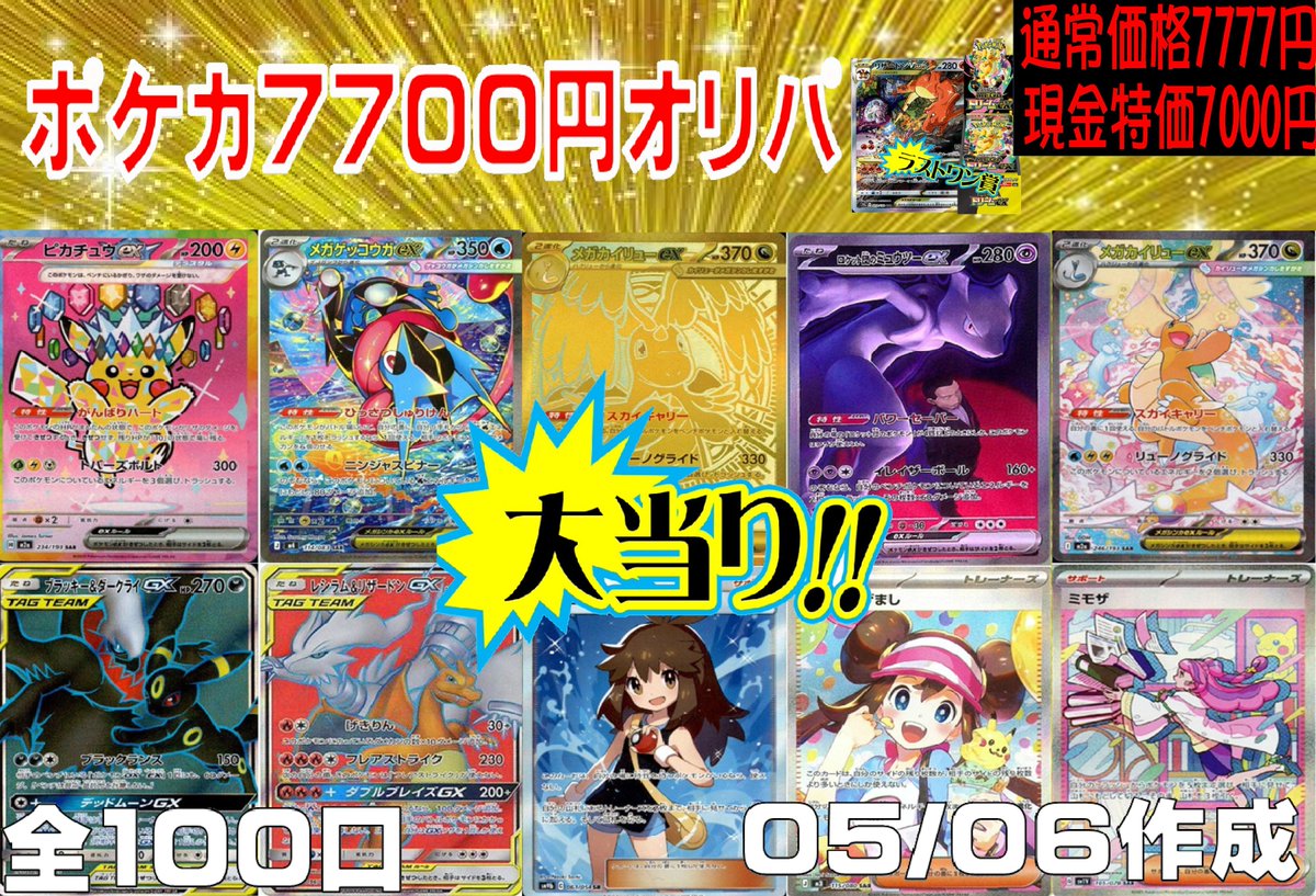 小*郎様 ポケカ ７枚セット 明日10時から販売致します‼ ポケカ7700円オリパ 全100口 通常価格7700