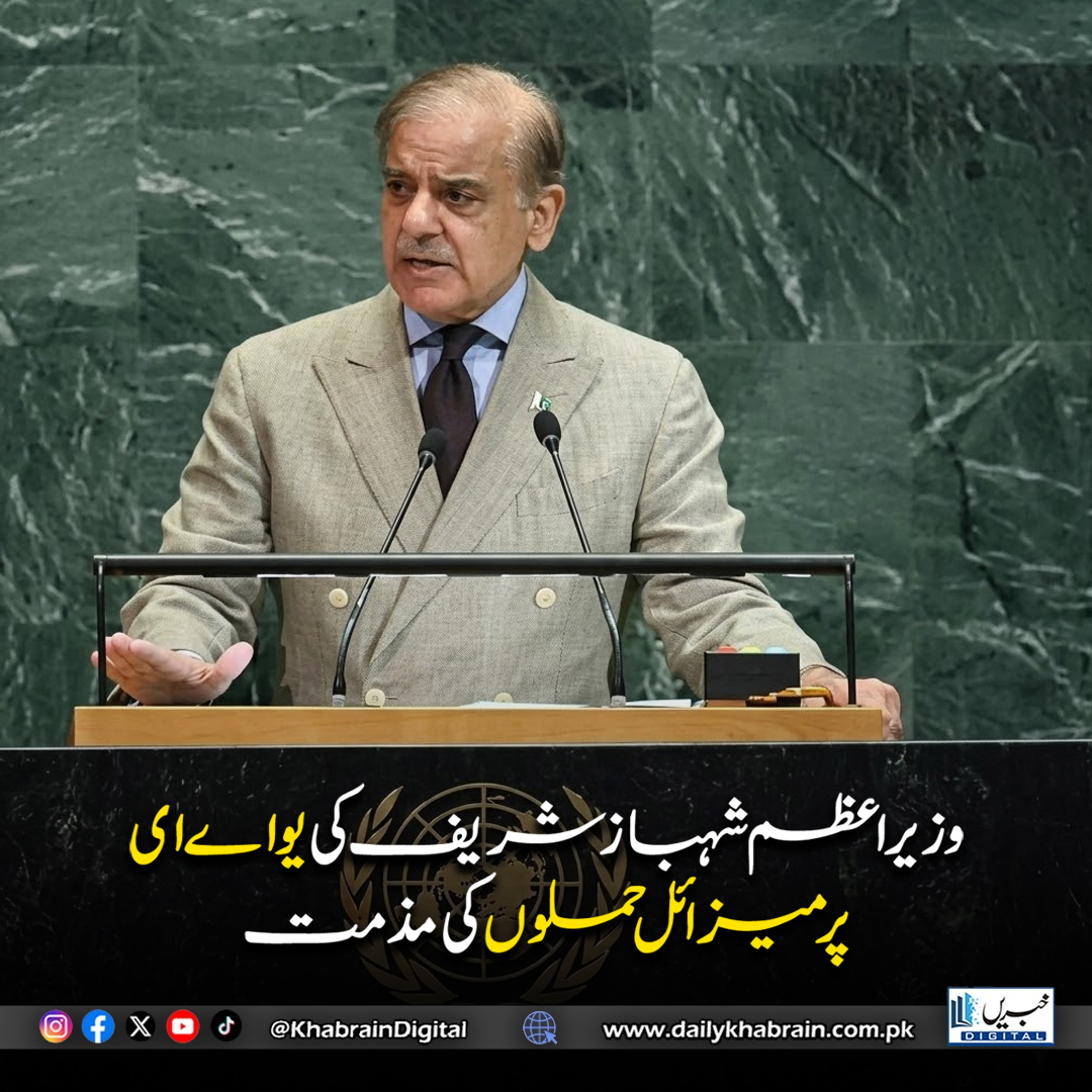 daily_khabrain's tweet photo. وزیراعظم شہباز شریف کی یواےای پر میزائل حملوں کی مذمت
#Pakistan #ShehbazSharif #PrimeMinister #UAE #UAEAttack #MissileAttack #Condemnation #MiddleEastNews #BreakingNews #Diplomacy #PeaceInRegion #RegionalStability #WorldNews #ForeignPolicy #KhabrainDigital https://t.co/bSun0A5Eyb