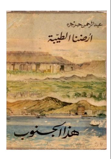 Dr_Laqwer's tweet photo. هذا الجنوب العربي أرضنا الطيّبة

بعض النخب اليمنية المتأثرة بإرث ثقافي وتاريخي غير عربي خالص ( فارسي، عثماني)، لا يروق لها إصرار شعب الجنوب العربي على استعادة هويته الأصيلة وترسيخ انتمائه العربي. لذلك تلجأ إلى خطاب التهديد والوعيد، والمؤامرات في محاولة لفرض تصورها الأحادي للهوية على واقع متنوع ومعقد.
غير أن ما يغيب عن هؤلاء هو أن الزمن قد تغيّر، وأن الوعي الجنوبي اليوم أكثر نضجًا وصلابة. فلم تعد السرديات المزيّفة أو المؤدلجة تمرّ كما في السابق، بل تواجه بقراءة نقدية قائمة على الوقائع التاريخية والحقائق السياسية، وبإرادة شعبية متمسكة بحقها في تعريف ذاتها وصياغة مستقبلها.