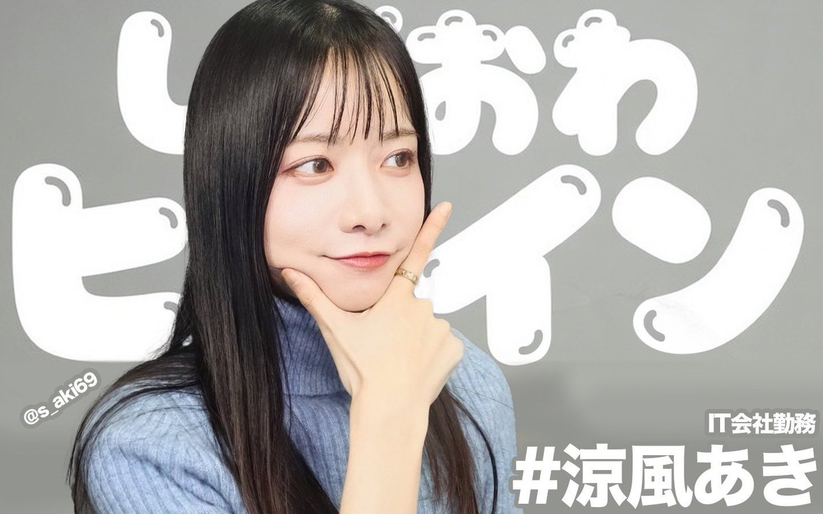 ⚠️涼風、人生最初で最後のアイドルやるってよ⚠️】 可愛いかわいい