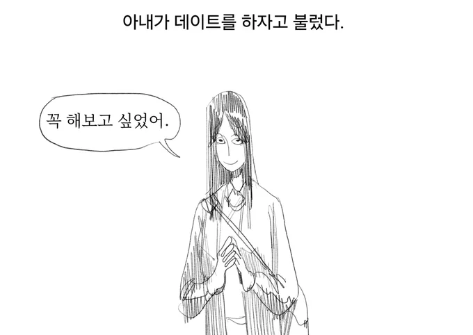 아내가 데이트를 하자고 불렀다. (1/8) 
