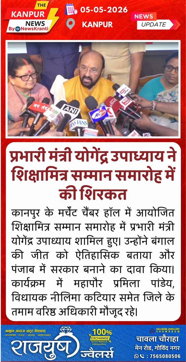 TheKanpur_News's tweet image. कानपुर: शिक्षामित्रों के बीच पहुँचे प्रभारी मंत्री योगेंद्र उपाध्याय!
मर्चेंट चैंबर हॉल में आयोजित सम्मान समारोह में शामिल हुए उच्च शिक्षा मंत्री। महापौर प्रमिला पांडेय और विधायक नीलिमा कटियार की गरिमामयी उपस्थिति।
#Kanpur #YogendraUpadhyay #ShikshaMitra #UPGovernment